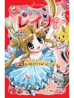 cover image of マジカル少女レイナ2 (2) 妖精のバレリーナ